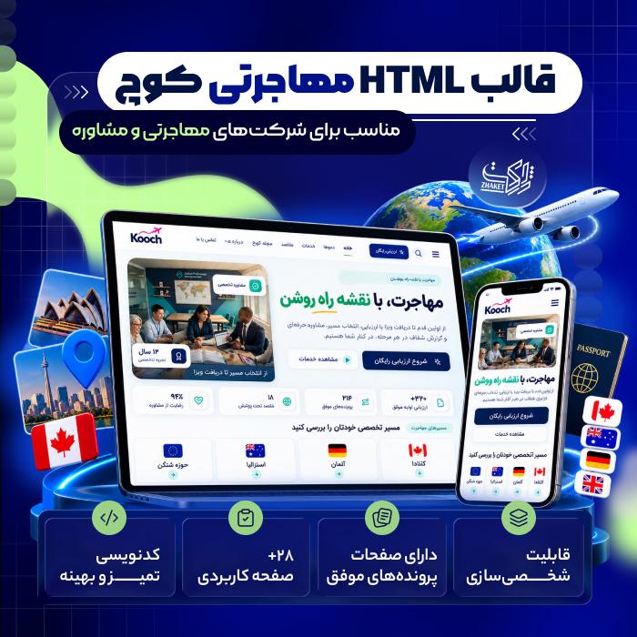 قالب HTML مهاجرتی کوچ | پوسته Kooch
