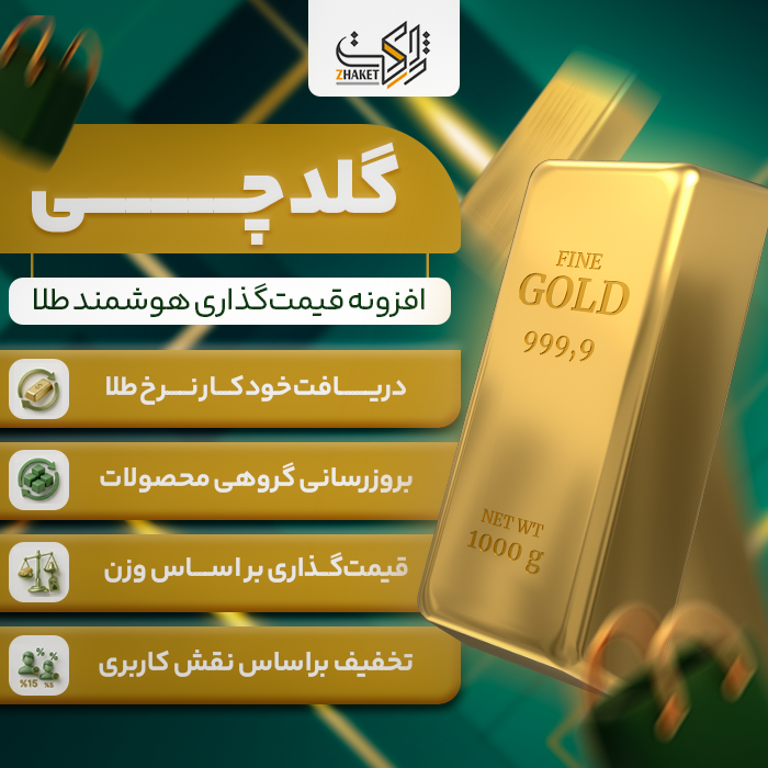 افزونه ووکامرس طلا گلدچی | GoldChi