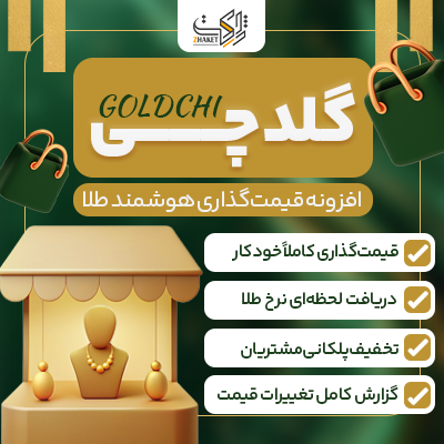 افزونه ووکامرس طلا گلدچی | GoldChi