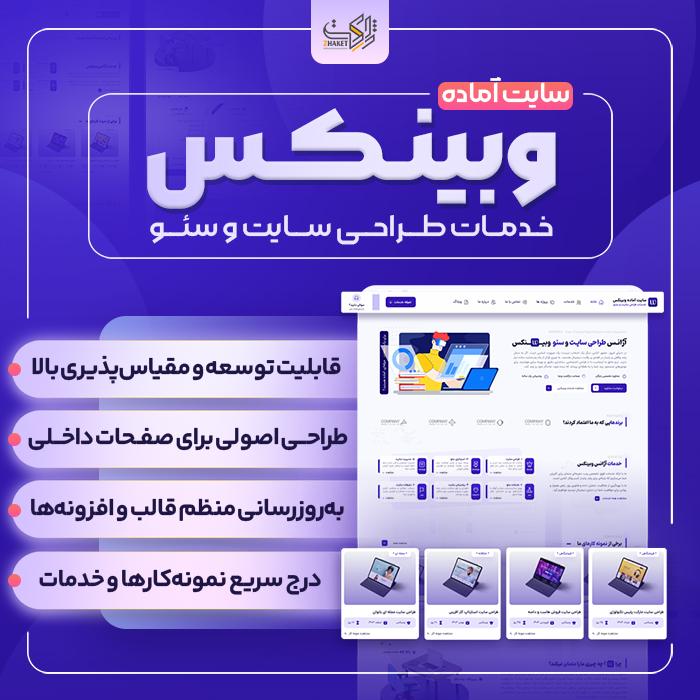 سایت آماده خدمات طراحی سایت و سئو | خرید سایت آماده وبینکس