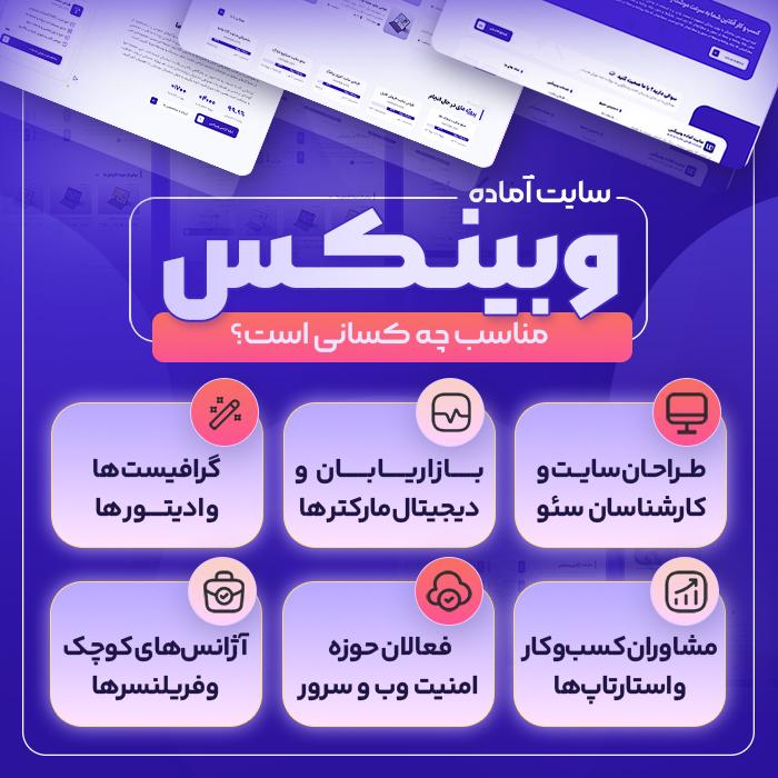 سایت آماده خدمات طراحی سایت و سئو | خرید سایت آماده وبینکس