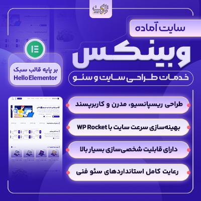 سایت آماده خدمات طراحی سایت و سئو | خرید سایت آماده وبینکس