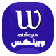 سایت آماده خدمات طراحی سایت و سئو | خرید سایت آماده وبینکس