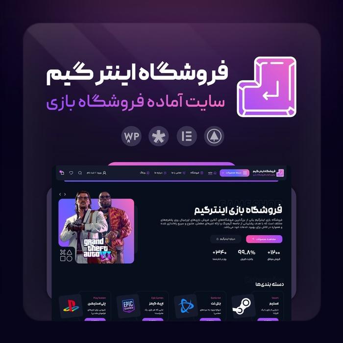 سایت آماده فروشگاه بازی و اکانت | سایت پیش ساخته اینترگیم