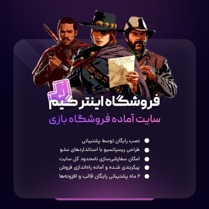 سایت آماده فروشگاه بازی و اکانت | سایت پیش ساخته اینترگیم
