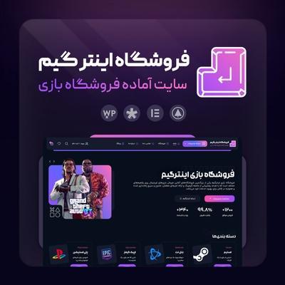 سایت آماده فروشگاه بازی و اکانت | سایت پیش ساخته اینترگیم