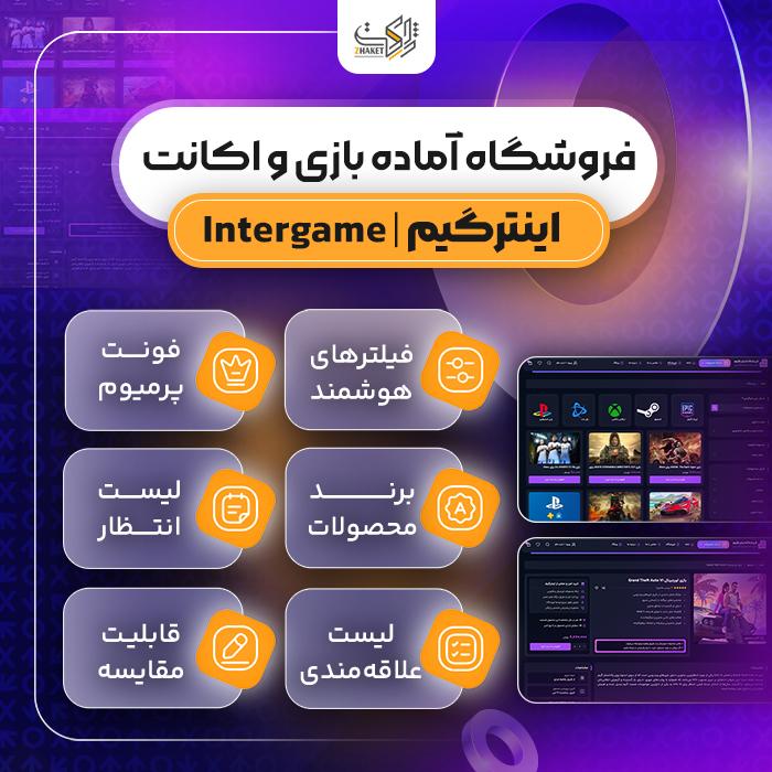 سایت آماده فروشگاه بازی و اکانت | سایت پیش ساخته اینترگیم