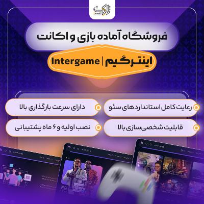 سایت آماده فروشگاه بازی و اکانت | سایت پیش ساخته اینترگیم