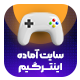 سایت آماده فروشگاه بازی و اکانت | سایت پیش ساخته اینترگیم