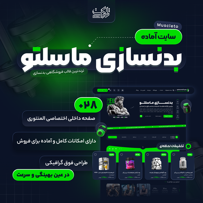 سایت آماده فروشگاه و باشگاه بدنسازی | سایت آماده ماسلتو