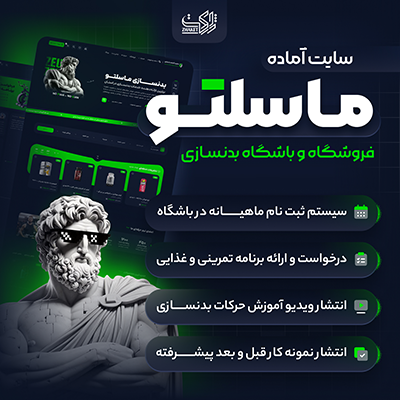 سایت آماده فروشگاه و باشگاه بدنسازی | سایت آماده ماسلتو
