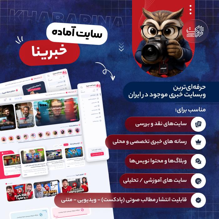 سایت آماده خبری و مجلهای | سایت آماده خبرینا