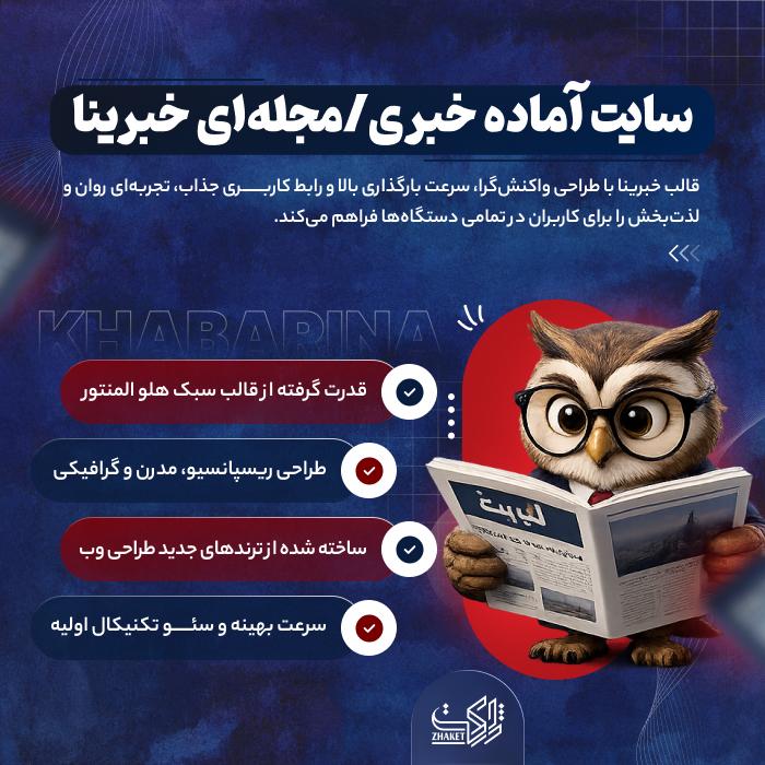 سایت آماده خبری و مجلهای | سایت آماده خبرینا