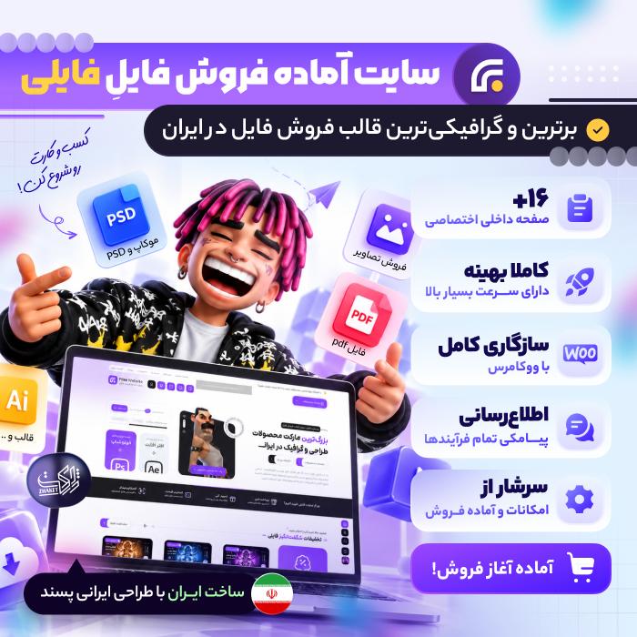 سایت آماده فروش فایل | سایت آماده فایلی