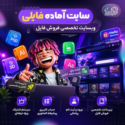 سایت آماده فروش فایل | سایت آماده فایلی