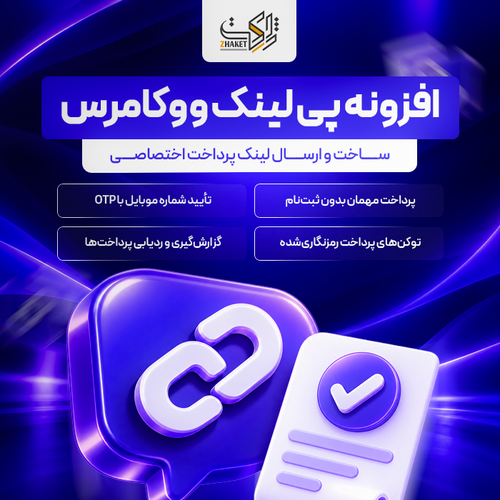افزونه پرداخت سریع پی لینک ووکامرس | پلاگین WooPayLink