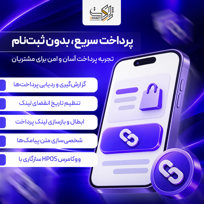 افزونه پرداخت سریع پی لینک ووکامرس | پلاگین WooPayLink