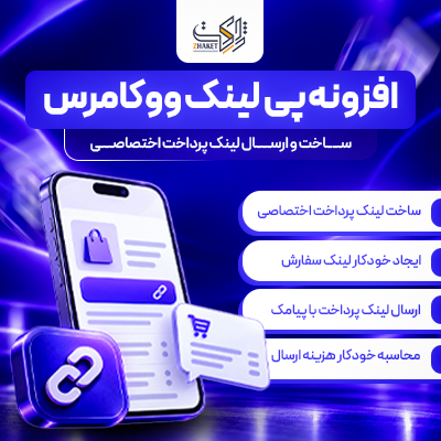 افزونه پرداخت سریع پی لینک ووکامرس | پلاگین WooPayLink