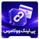 افزونه پرداخت سریع پی لینک ووکامرس | پلاگین WooPayLink