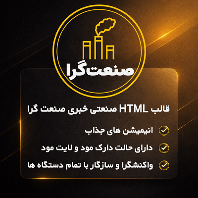قالب HTML صنعتگرا | قالب صنعتی خبری Sanat Gera