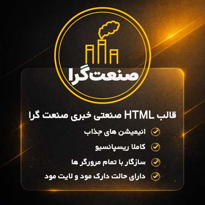 قالب HTML صنعتگرا | قالب صنعتی خبری Sanat Gera