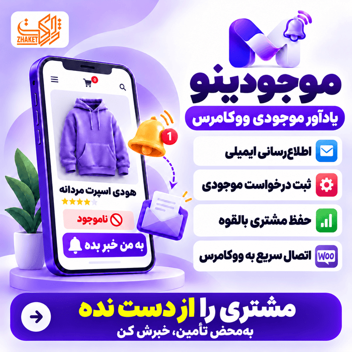 افزونه اطلاعرسانی موجود شدن محصولات موجودینو | پلاگین Mojoodino