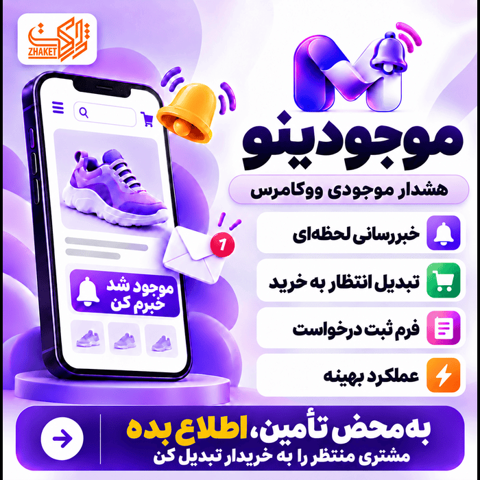 افزونه اطلاعرسانی موجود شدن محصولات موجودینو | پلاگین Mojoodino