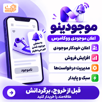 افزونه اطلاع‌رسانی موجود شدن محصولات موجودینو | پلاگین Mojoodino