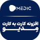 افزونه کارت به کارت مدیو | پلاگین Medio Card To Card