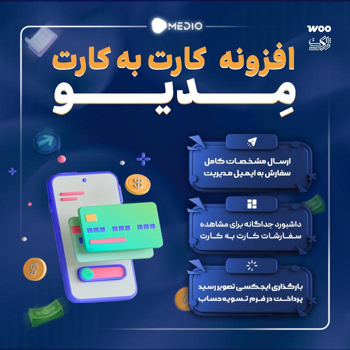 افزونه کارت به کارت مدیو | پلاگین Medio Card To Card