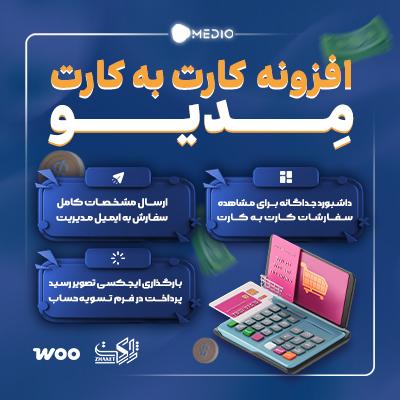 افزونه کارت به کارت مدیو | پلاگین Medio Card To Card