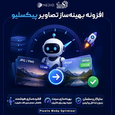 افزونه بهینهساز تصاویر پیکسلیو | Pixelio WebP Optimizer