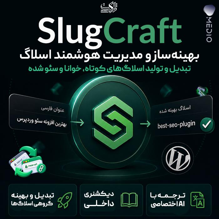 افزونه بهینهساز نامک اسلاگکرفت | پلاگین SlugCraft