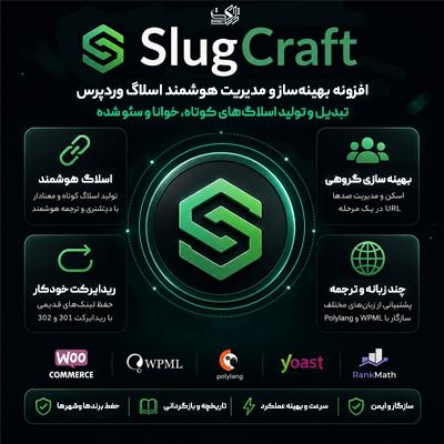 افزونه بهینه‌ساز نامک اسلاگ‌کرفت | پلاگین SlugCraft