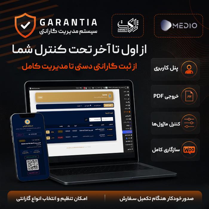 افزونه مدیریت و استعلام گارانتی | پلاگین Garantia