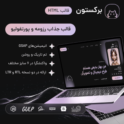 قالب HTML رزومه برکستون | Braxton HTML Template