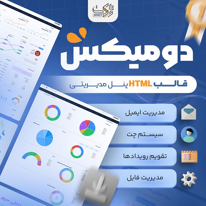قالب HTML پنل مدیریتی دومیکس | Dashboard Template