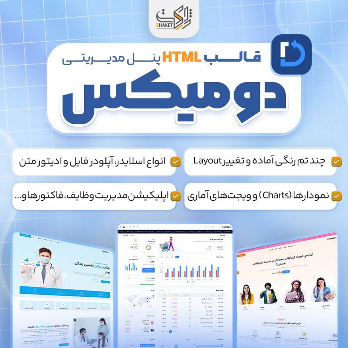 قالب HTML پنل مدیریتی دومیکس | Dashboard Template