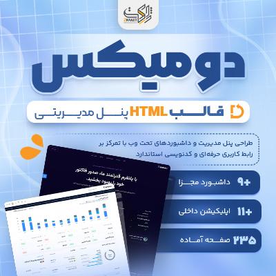 قالب HTML پنل مدیریتی دومیکس | Dashboard Template