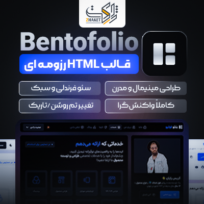 قالب HTML رزومه بنتوفولیو |  قالب Bentofolio HTML