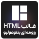 قالب HTML رزومه بنتوفولیو |  قالب Bentofolio HTML