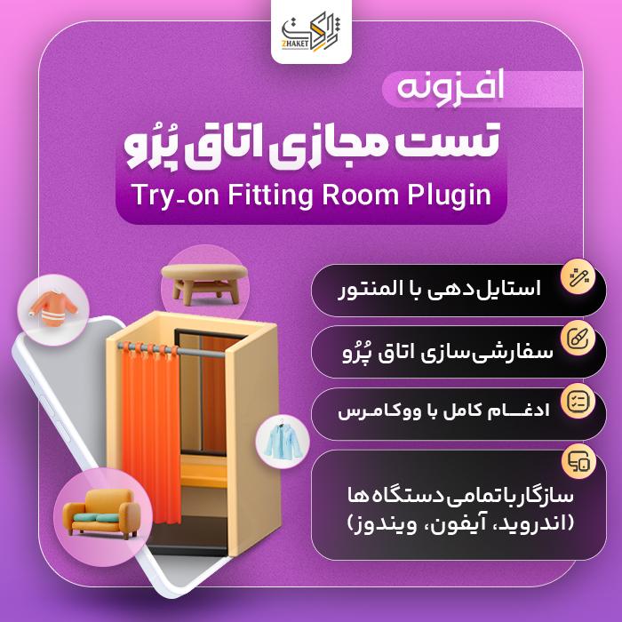 افزونه تست مجازی اتاق پُرُو | پلاگین Try-on Fitting Room