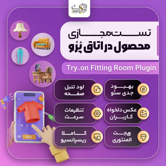 افزونه تست مجازی اتاق پُرُو | پلاگین Try-on Fitting Room