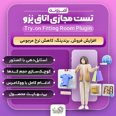افزونه تست مجازی اتاق پُرُو | پلاگین Try-on Fitting Room