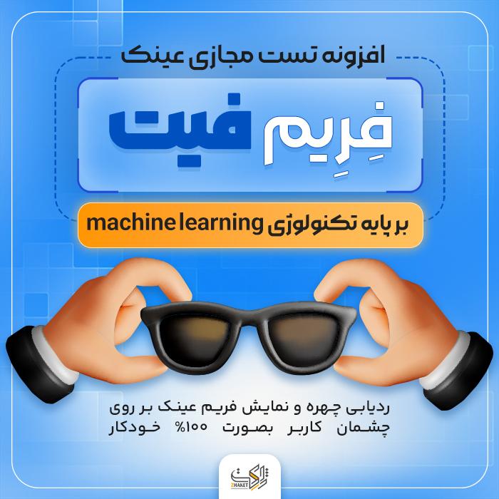 افزونه تست مجازی عینک | پلاگین FrameFit virtual Try-On