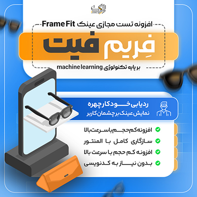 افزونه تست مجازی عینک | پلاگین FrameFit virtual Try-On