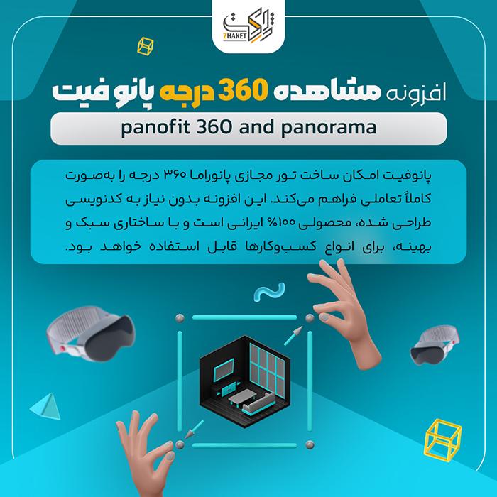 افزونه مشاهده 360 درجه پانو فیت | پلاگین panofit 360 and panorama