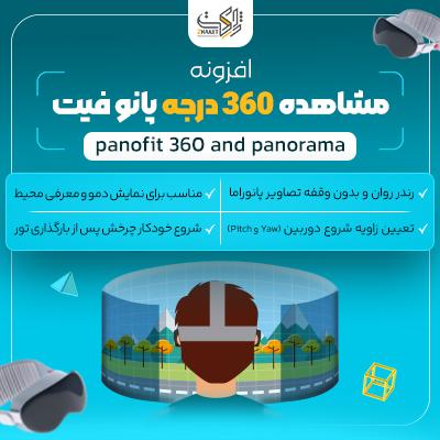 افزونه مشاهده 360 درجه پانو فیت | پلاگین panofit 360 and panorama
