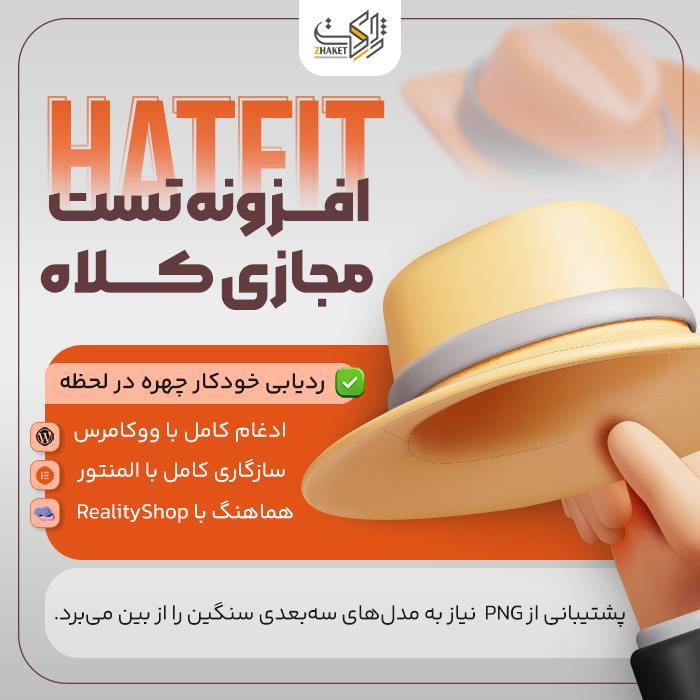 افزونه تست مجازی کلاه هت فیت | پلاگین HatFit Virtual Try-on