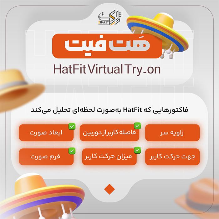 افزونه تست مجازی کلاه هت فیت | پلاگین HatFit Virtual Try-on